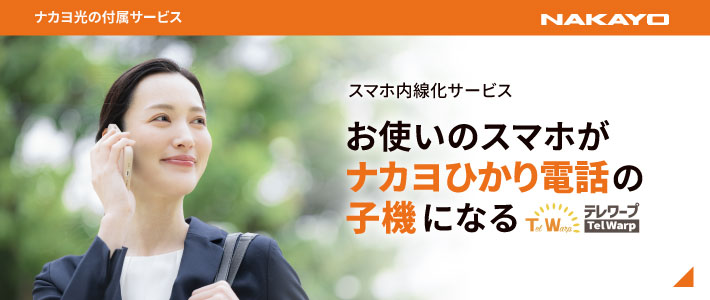 ナカヨ光テレワープ