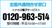 全国共通お問合せ窓口
