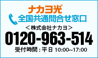 全国共通お問合せ窓口