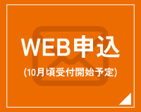 WEB申込10月頃受付予定
