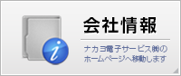 会社情報
