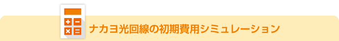 光回線初期費用シミュレーション