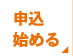 申込はこちら